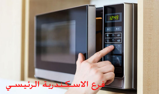 صيانة ميكروويف ميلا الاسكندرية
