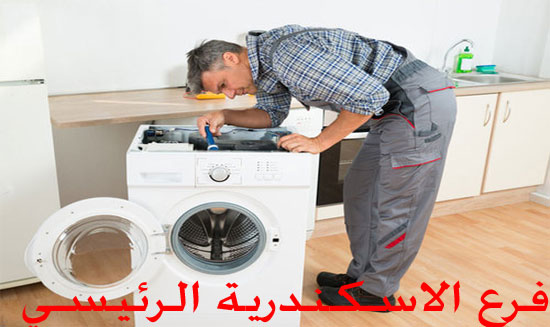 صيانة غسالات ميلا الاسكندرية