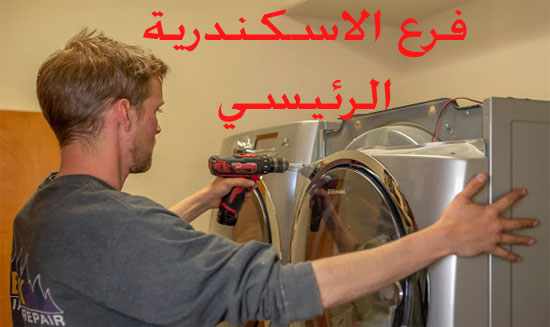 رقم صيانة مجففات ميلا في الاسكندرية