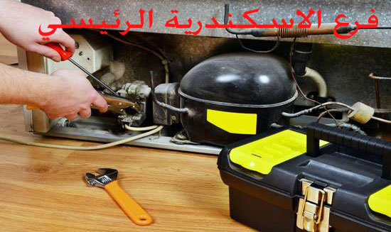 مركز صيانة ثلاجات ميلا الاسكندرية الخط الساخن
